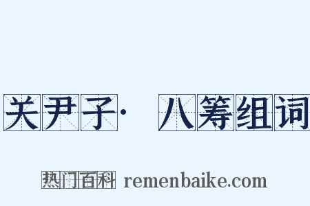 关尹子·八筹组词是什么意思的图片